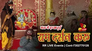 मन मे इच्छा हुई राम दर्शन करू | #राम #bhakti #rambhajan #rrliveevents #rrlive #bhajan #up #india