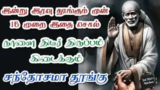 💥இன்று இரவு தூங்கும் முன் 16 முறை இதை சொல்🔥நாளை திடீர் திருப்பம் கிடைக்கும்🔥சந்தோசமா தூங்கு💥Saibaba