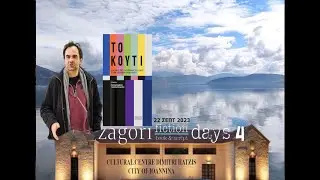 Zagori Fiction Days 4 - Meeting with Professor Vassilis Vamvakas