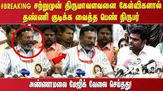 ''#BREAKING சற்றுமுன் திருமாவளவனை கேள்விகளால் தண்ணி குடிக்க வைத்த பெண் நிருபர் அண்ணாமலை
