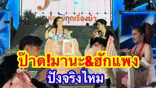 ป๊าด มานะฮักแพงมุมนี้ก็ปัง บนเวทีสาวน้อยเพชรบ้านแพง #อุ๋งอิ๋งเพชรบ้านแพง(อมตะ พานทอง) 