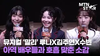 루나X김주연X수빈, 뮤지컬 '말리' 아역들과 호흡하며 힘 얻은 비하인드 💬 ｜ WJSN, SOOBIN / MTN STAR
