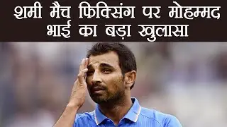 Mohammed Shami match fixing allegations पर Mohammed Bhai का बड़ा खुलासा | वनइंडिया हिंदी