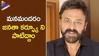 Venkatesh Supports Janta Curfew Challenge | Naarappa | Victory Venkatesh | Telugu FilmNagar