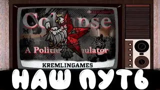 НАШ ПУТЬ В The Collapse: A Political Simulator №1