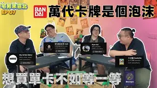 #GUNDAMCARDGAME  活不過兩年⁉️ #OnePieceCardGame 根本不值得花錢去店家賽💢 馬來西亞中文卡牌Youtuber 大集結｜宅男來靠北 EP 07