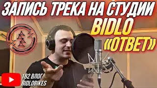 BIDLO &laquo;ОТВЕТ&raquo; - ЗАПИСЬ ТРЕКА НА СТУДИИ (182 Влог BidloBikes)