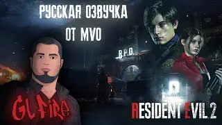 Русская озвучка от MVO RESIDENT EVIL 2