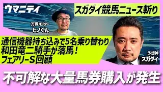 「JRAレコード！不可解な大量馬券購入！」「和田竜二騎手が落馬！」「園田競馬で通信機器持ち込み5名の騎手が乗り変わり」「フェアリーS回顧」
