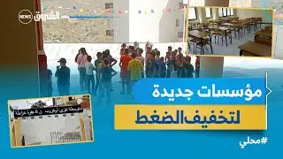 #بجاية | فتح العديد من الإبتدائيات الجديدة والمتوسطات بالإضافة إلى ثانوية من شأنه تخفيف الضغط بخراطة