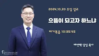 2024-10-20- 주일 예배 설교 - 