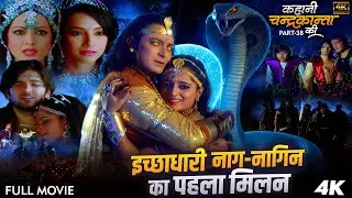 Full Movie | नाग-नागिन का पहला मिलन! वीरेंद्र सिंह पर आत्मा का संकट | Kahani Chandrakanta Ki Part 38
