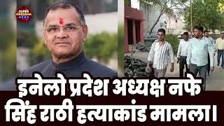 Bahadurgarh News: Nafe Singh Rathi हत्याकांड मामले में CBI की टीम पहुंची बहादुरगढ़ ||