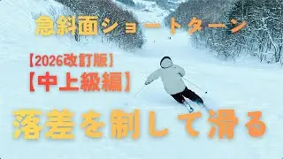 【2026改訂版】【中上級】落差を取ってスピード感のあるショートターンを目指す｜急斜面ショートターンの極意｜｜MURAKIN SKIING