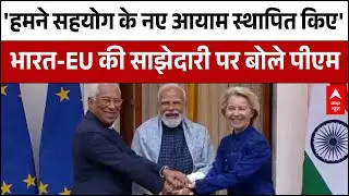 India EUFTA: 'ये समझौता साझा समृद्धि का नया ब्लूप्रिंट..', भारत-EU की साझेदारी पर PM Modi