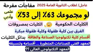 لو مجموعك  63% إلى 53% الكليات الحكومية المتاحة والكليات والمعاهد اللى بمصروفات لعلمى وأدبي ثانوية ع