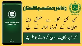 How to launch online complaint to Wafaqi Mohtasib Pakistan || Online Complaint Portal || Mohtasib