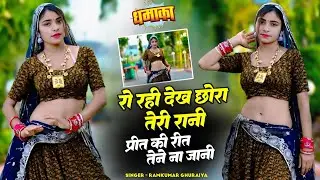 रो रही देख छोरा तेरी रानी प्रीत की रीत तेने ना जानी | Ro Rahi Dekh Chora Teri Rani | Ramkumar #gazal