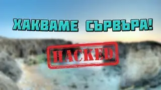 Wartic Admin Series #10 - ХАКВАМЕ СЪРВЪРА (ТРОЛВАМЕ ЕКИПА!)