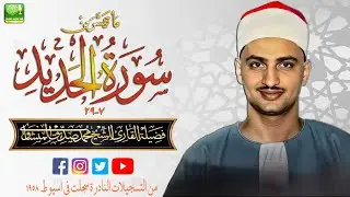 تسجيل نادر للشيخ محمد صديق المنشاوي  مماتيسرمن  سورة الحديد 7_29 من مدينة اسيوط 1958