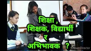 शिक्षा,शिक्षक र अभिभावक कसरी अगि बढदा हरेक विद्यार्थी सफल हुन्छ त ?॥हरेक अभिभावक बुझ्नुैपर्ने  कुरा