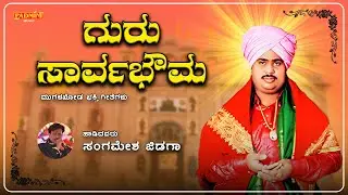 ಗುರು ಸಾರ್ವಭೌಮ | Guru Sarvabhouma | Sangamesh Jidaga | Mugalkhod Bhakti Songs | Padmini Music