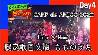 もものうた を歌う[Charanpo in Taiwan Day4]