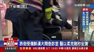 吼叫推保全見警伸「無影腳」 醫高EQ好言化解