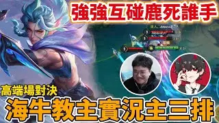 【Mico】撞到傳說裡真正的通天代🔥強強互撞究竟鹿死誰手呢❓來看看我與牛哥的激情碰撞吧❗️觀念滿滿保證精彩｜傳說對決