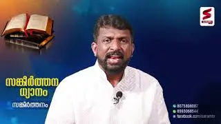 Pr JOHN SAMUEL സങ്കീർത്തനം   -  13