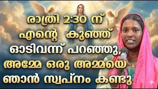 രാത്രി 2:30 ന് എൻ്റെ കുഞ്ഞ് ഓടിവന്ന് പറഞ്ഞു, അമ്മേ ഒരു അമ്മയെ ഞാൻ സ്വ‌പ്നം കണ്ടു