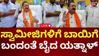 LIVE: Basanagouda Patil Yatnal Press Meet | ಕೆಲ ಸ್ವಾಮೀಜಿಗಳಿಗೆ ಬಾಯಿಗೆ ಬಂದಂತೆ ಬೈದ ಯತ್ನಾಳ್ | N18L