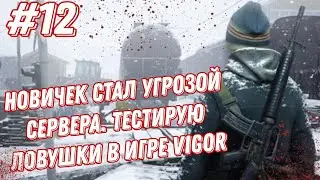 СТАЛ УГРОЗОЙ СЕРВЕРА ТЕСТИРУЮ ЛОВУШКИ - 100 ДНЕЙ ВЫЖИВАНИЯ В VIGOR - 12 ДЕНЬ