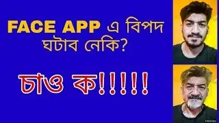 FACE APP এ বিপদ মাতিব নেকি?? ALL ABOUT FACE APP CONTROVERSY