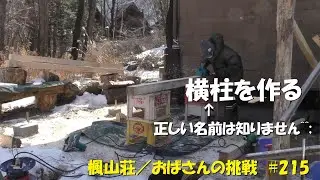 ＃２１５　横柱を作る　／　横柱と勝手にいっているだけなので、本当はなんていうのかしりません^^;　／　電動カンナの刃が一発でダメに…