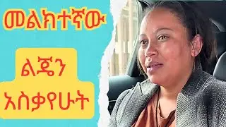 መልክተኛው ባለቤቴ ሌላ ሚስት አግብቶ ጥሎኝ ሄደ