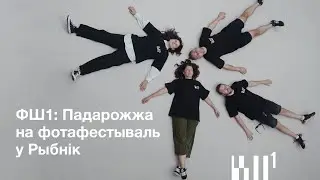 ФШ1: Паездка на фотафестываль ў Рыбнік (Rybnik Foto Festival), 2024