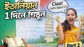 Italian Language for Beginners | বাংলা উচ্চারণসহ ইতালিয়ান শেখা | Learn Italian Easily