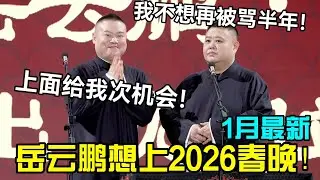 【1月最新】岳云鹏想上2026春晚！？！岳云鹏：上面给次机会！孙越：我不想再被骂半年😭！德云社经典相声大全#岳云鹏 #孙越  #郭德纲 #于谦  #德云社 #老相声 #郭德纲于谦