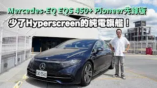 Mercedes-EQ EQS 450+ Pioneer先鋒版，少了Hyperscreen的純電旗艦！【新車試駕】