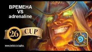 SGL HS Cup #26 BPEMEHA VS adrenaline
