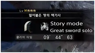 Iceborne Story MR★3 Barioth Great Sword solo / 벨리오로스