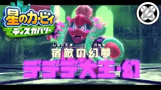 [スキが無い] タケマルの「星のカービィ ディスカバリー」#36