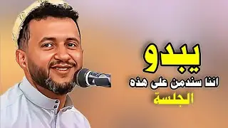 يبدو انك ستدمن على هذه الجلسة |[ حمود السمه 2024 ]| اهوا الجمال