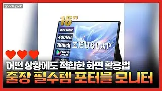 휴대성 끝판왕! 제우스랩 Z16 LITE 포터블 모니터 16인치 리뷰