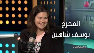 #أسرار_النجوم | يسرا اللوزي تحكي عن بدايتها مع المخرج يوسف شاهين