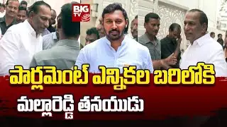 BRS MP Candidate Malla Reddy Son Bhadra Reddy : పార్లమెంట్ ఎన్నికల బరిలోకి మల్లారెడ్డి తనయుడు|BIGTV