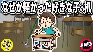 【良質なあるある集】小学校あるある