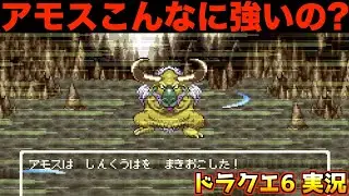 アモス使った事ある？【ドラクエ6 実況023】