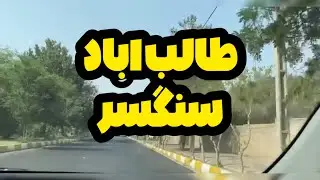 طالب اباد سنگسر
